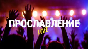 Прославление 19.05.2024 | Worship Live | Краеугольный Камень Якутск