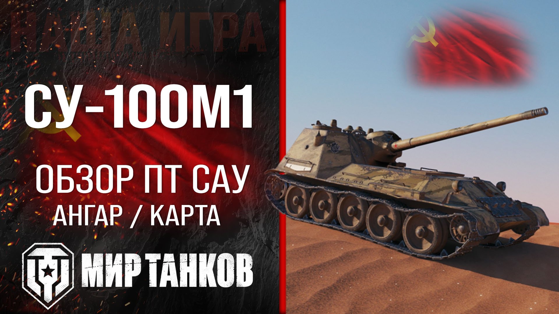 СУ-100М1 обзор ПТ САУ СССР | оборудование су100м1 перки | гайд по SU-100M1 броня в Мире танков