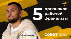 5 признаков рабочей фрашизы