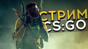 CS : Go почти вытянул матч!!!