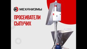 Мукопросеиватель МПС 141 ЛАККК от завода изготовителя.