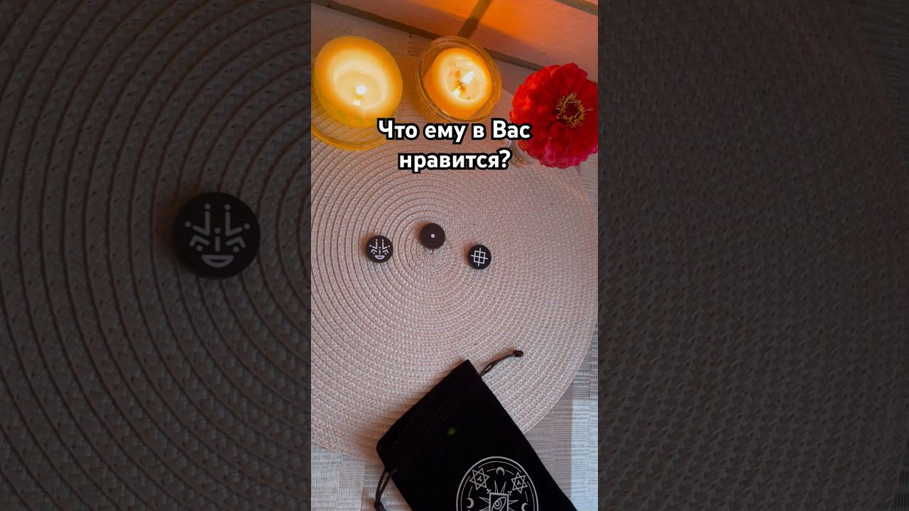 Что ему в Вас нравится? #тароотvicky #tarotfromvicky #викка #викканскиеруны #ведьминыруны #любовь