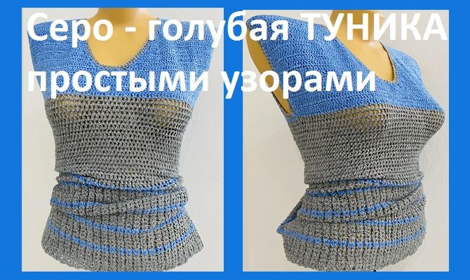 Серо голубая туника простыми узорами
