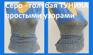 Серо голубая туника простыми узорами