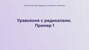 Уравнения с радикалами. Пример 1