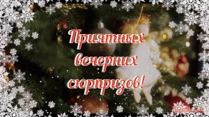 Доброго, Зимнего Вечера, Друзья-Открытка! Шикарная Песня! Только послушайте!Пожелание Доброго Вечер