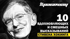 10 ВДОХНОВЛЯЮЩИХ И СМЕШНЫХ ВЫСКАЗЫВАНИЙ СТИВЕНА ХОКИНГА