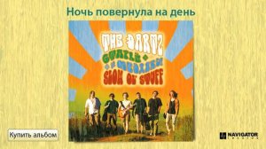 The Dartz - Ночь повернула на день (Старьё и медляки. Аудио)