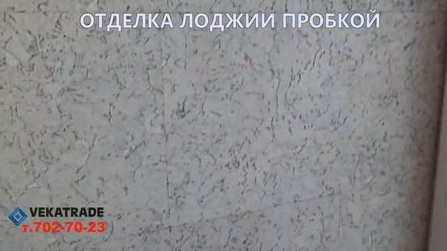 Отделка лоджии пробковым декоративным покрытием видео