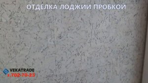 Отделка лоджии пробковым декоративным покрытием видео