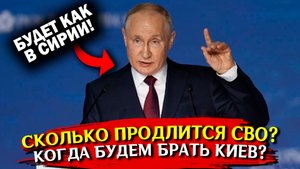КОГДА ЗАКОНЧИТСЯ СВО? Война на Украине, СВО идет. Путин на ПМЭФ