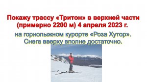 Покажу трассу «Тритон» в верхней части (примерно 2200 м) 4 апреля 2023 г. на курорте «Роза Хутор".