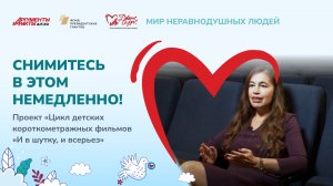Проект «Цикл детских короткометражных фильмов «И в шутку, и всерьез»