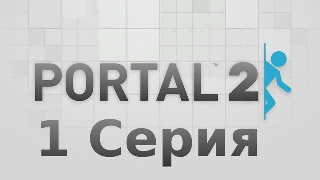 Portal 2 - 1 Серия (Linux версия)