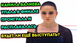 Камила Валиева проиграла на Гран при в финале, так как не смогла выполнить тройной аксель