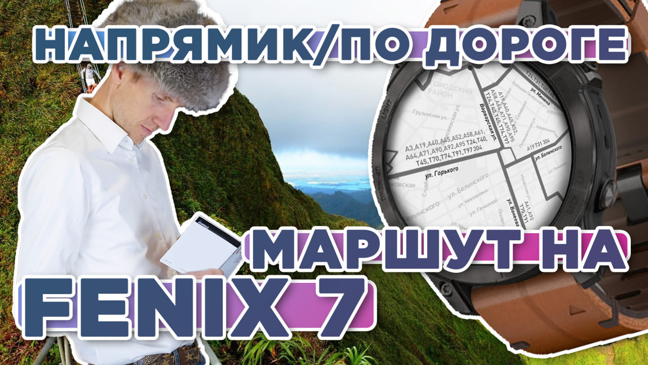 Все способы проложить маршрут на часах Garmin Fenix 7. Напрямую, по дорогам, по тропинкам