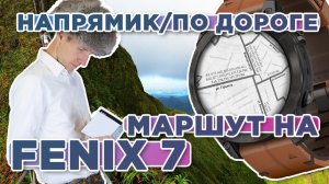 Все способы проложить маршрут на часах Garmin Fenix 7. Напрямую, по дорогам, по тропинкам