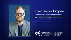 Константин Егоров «ТОП-5 юридических ошибок техзаказчика»