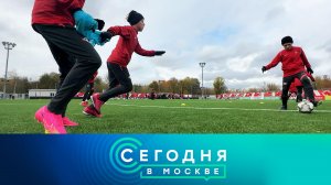 «Сегодня в Москве»: 18 октября 2023 года