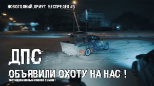 Новогодний #Дрифт  Беспредел #3 ! ДПС объявили охоту на нас  I Тестируем новый способ съёмки !