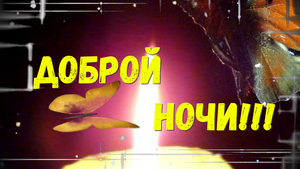 Доброй Ночи Сладких Снов! Пожелание Доброй Ночи