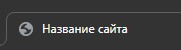 КАК ДОБАВИТЬ НАЗВАНИЕ САЙТА ЗА 1 ЧАС смотреть онлайн