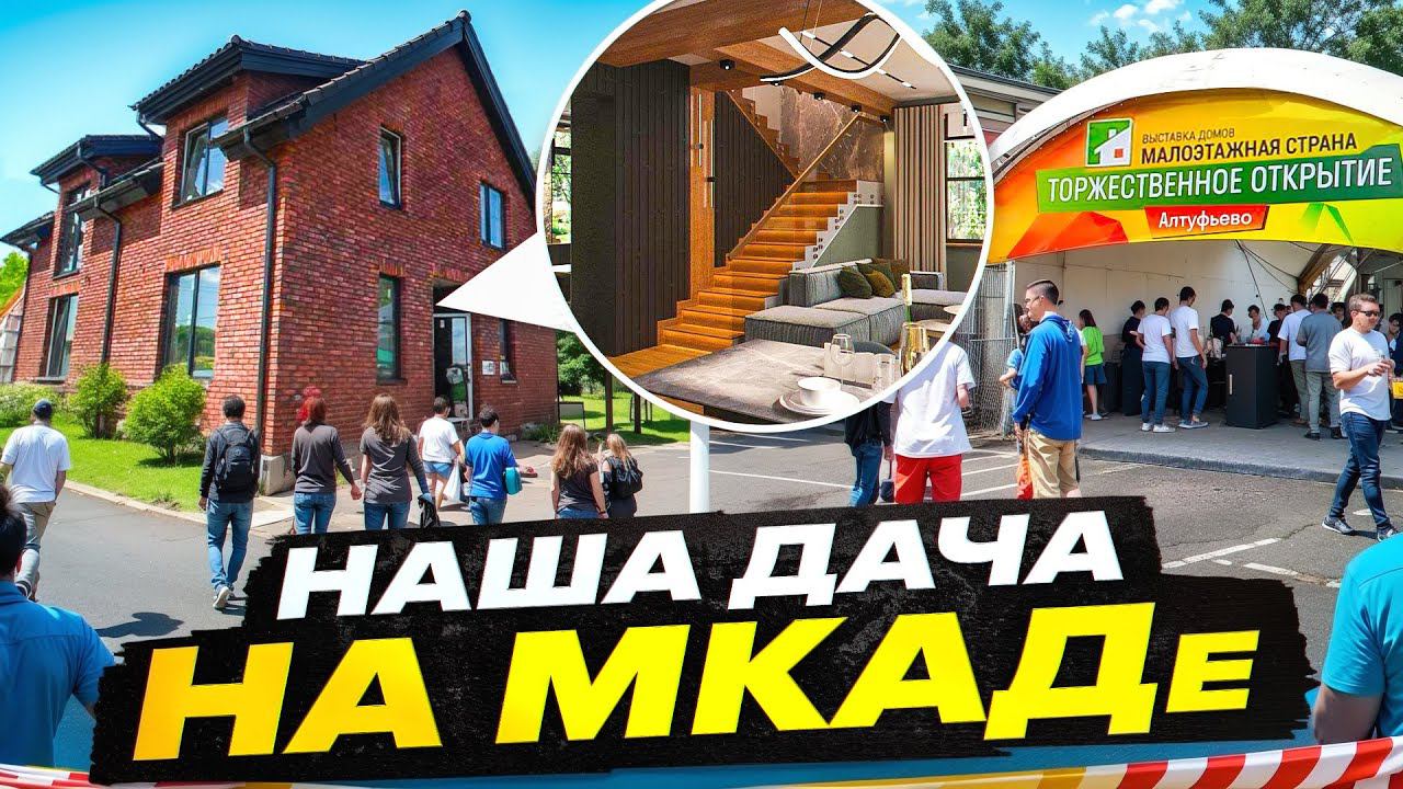 наша ДАЧА на МКАДе или открытие выставки "Малоэтажная Страна" Алтуфьево