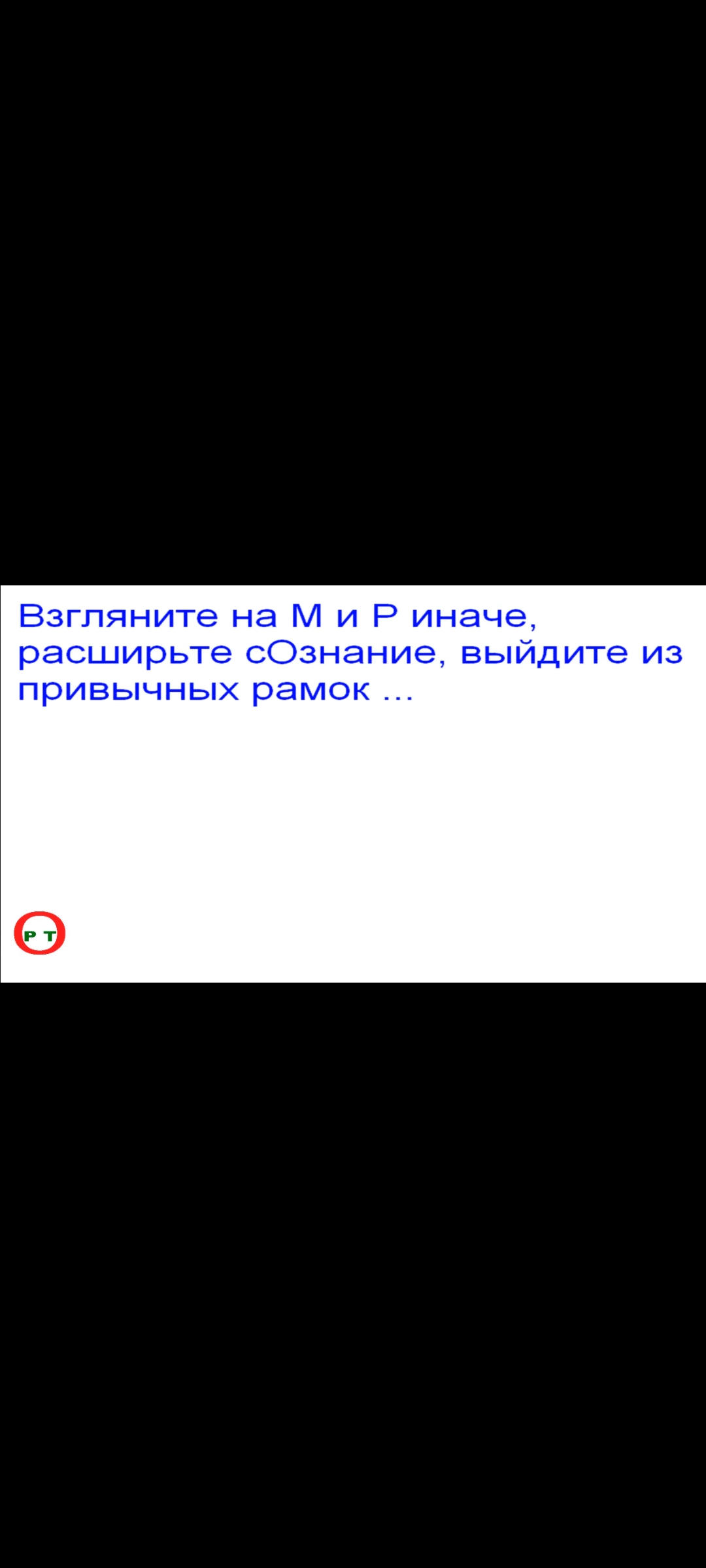 Взгляните на М и Р, - иначе. Видео 207.