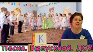 Песня для дошкольников на выпускной