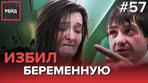 ИЗБИЛ БЕРЕМЕННУЮ | ГЕРОИН В ПОДЪЕЗДЕ - РЕЙД #57