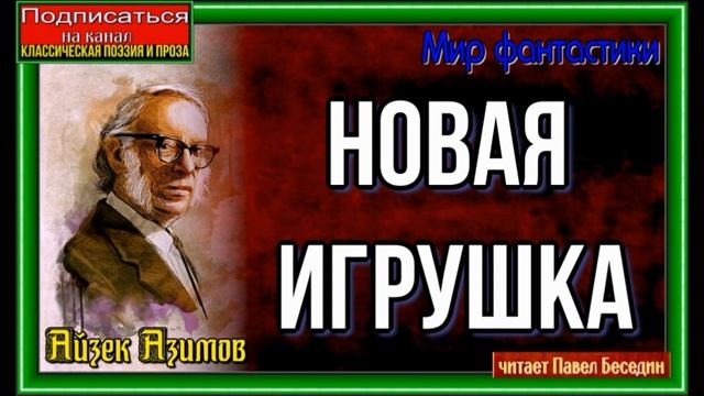Новая игрушка— Айзек Азимов—  Мир Фантастики— читает Павел Беседин