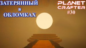 Ключи Warden и странные обломки. Planet Crafter релиз серия 30