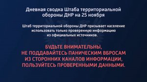 Дневная сводка Штаба территориальной обороны ДНР на 25.11.2022