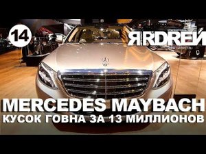 Мерседес майбах - кусок говна  за 13.500.000 рублей