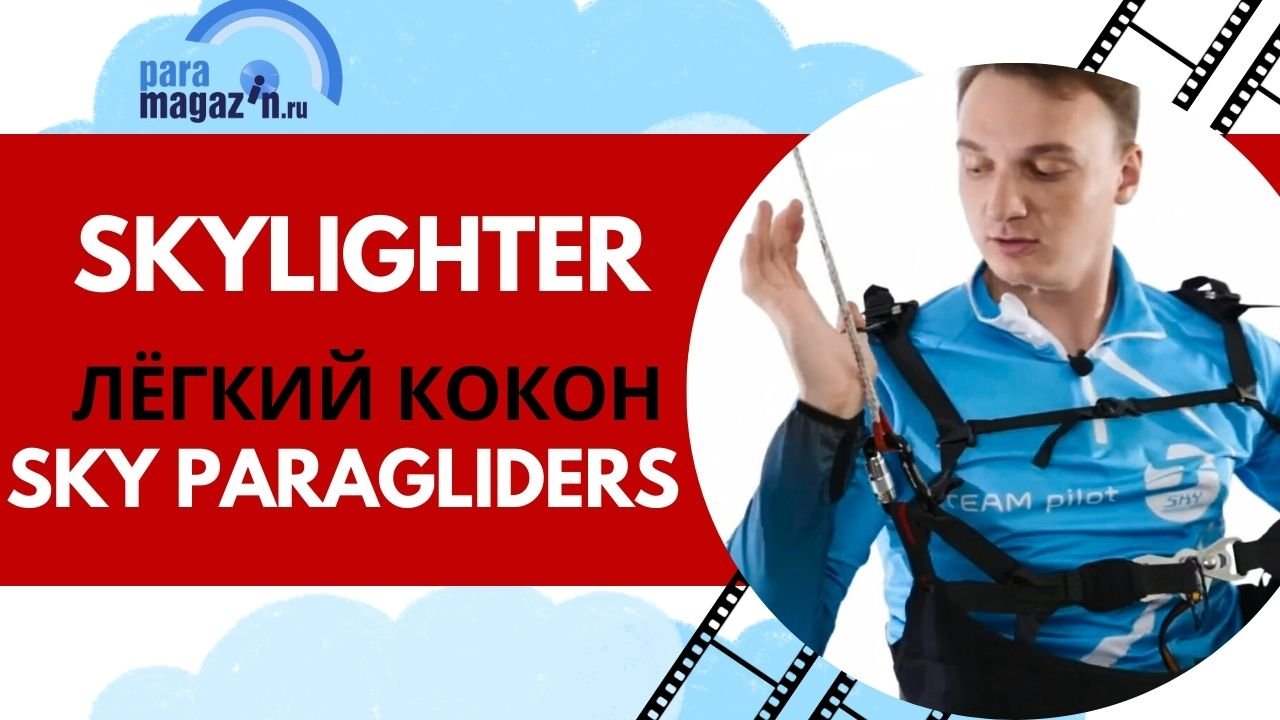 Парамагазин Парапланерная подвеска  лёгкий кокон Skylighter 3 Sky Paragliders