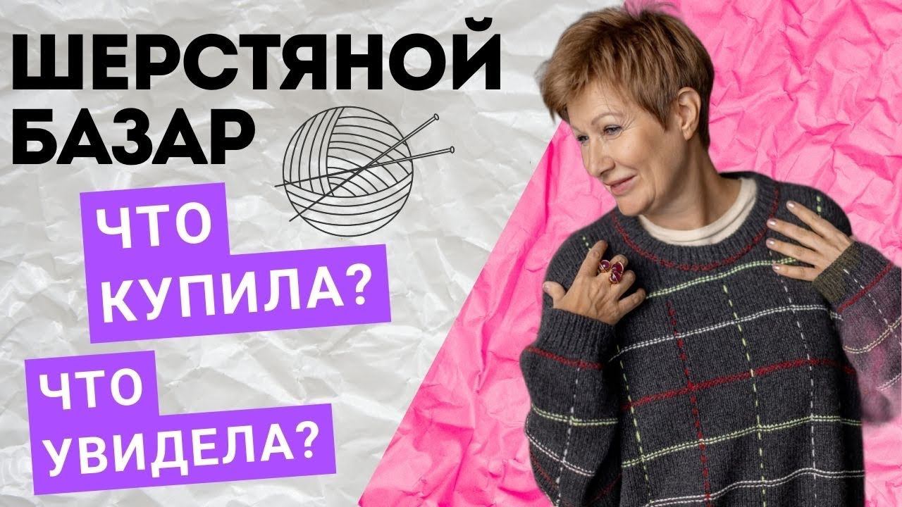 Шерстяной базар. Что увидела. Что купила? || Грачи прилетели смотреть онлайн