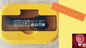 ????ЛАНЧ-БОКС! УДОБНО!
