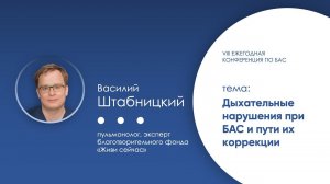 Дыхательные нарушения при БАС и пути их коррекции