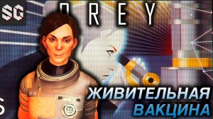 Prey #9 ➤ ЖИВИТЕЛЬНАЯ ВАКЦИНА