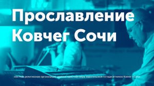 Прославление Ковчег Сочи / Радуюсь я / Поклонюсь Тебе / Ангелы и Церковь