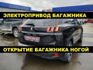 Установка электропривода багажника и омывателя на камеру Peugeot 3008 / Пежо 3008