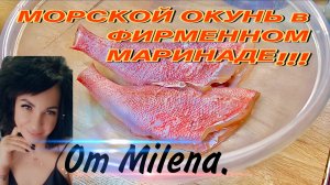 МОРСКОЙ ОКУНЬ в ФИРМЕННОМ МАРИНАДЕ на УЖИН.