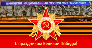 Поздравление с 77-ой годовщиной Победы в Великой Отечественной Войне