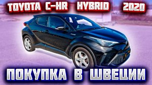 Покупка авто из Европы (Швеция). Toyota C-Hr Hybrid 2020 г.в.