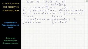 Математика Парабола проходит через точки K (0; –2), L (4; 6), M (1; 3) Найдите координаты её вершин