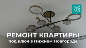 Нижний Новгород: капитальный и качественный ремонт в новостройке по дизайн-проекту. Гарантия.