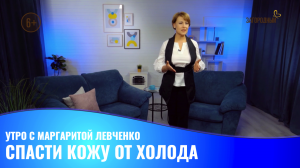 Спасти кожу от холода // Утро с М.Левченко. Премьера!