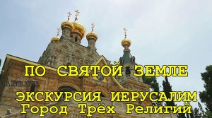 ИЗРАИЛЬ  ИЕРУСАЛИМ САМОСТОЯТЕЛЬНО ☦ ЦЕРКОВЬ УСПЕНИЯ ПРЕСВЯТОЙ БОГОРОДИЦЫ В ИЕРУСАЛИМЕ.mp4