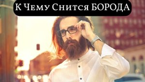К чему снится БОРОДА или видеть во сне БОРОДУ | Толкование снов | Сонник Sk1.online
