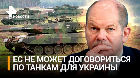 Западные страны ставят друг другу ультиматумы по поставкам танков на Украину / РЕН Новости